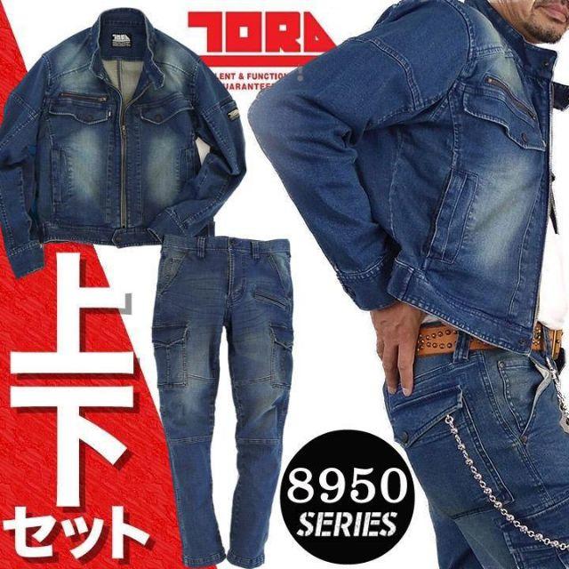 新品！　ストレッチデニム　上下セット　8950シリーズ