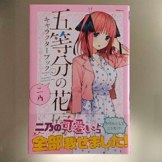 五等分の花嫁 中野二乃 キャラクターブック(少年漫画)