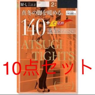 アツギ(Atsugi)のアツギタイツ 140D デニール 10点セット 20足組 ブラック 日本製(タイツ/ストッキング)