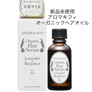 アロマキフィ(AROMAKIFI)のかめきち様専用ページ アロマキフィ オーガニックヘアセラム ヘアオイル ヘアケア(ヘアケア)