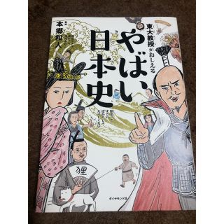 ダイヤモンドシャ(ダイヤモンド社)の★やばい日本史 本郷和人 東大 ★中古本(ノンフィクション/教養)