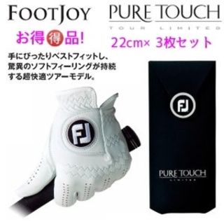 フットジョイ(FootJoy)のフットジョイ ピュアタッチ【グローブ】 22cm ホワイト3枚セット(その他)