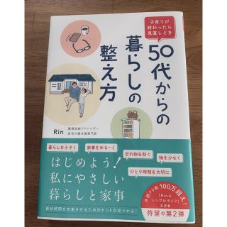 子育てが終わったら見直しどき５０代からの暮らしの整え方(住まい/暮らし/子育て)