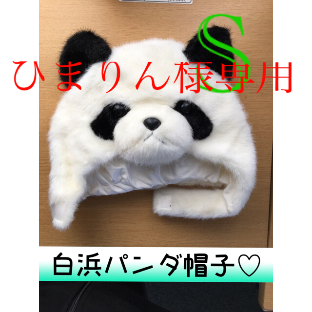 白浜アドベンチャーワールド パンダ帽子 S エンタメ/ホビーのおもちゃ/ぬいぐるみ(キャラクターグッズ)の商品写真
