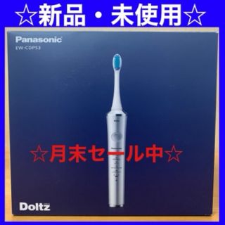 パナソニック(Panasonic)の【月末値下げ中】音波振動歯ブラシ　パナソニック Doltz EW-CDP53-S(電動歯ブラシ)