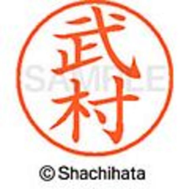 Shachihata(シャチハタ)の🔴シャチハタ【武井・武市・武内・武村】ネーム9★1本★1,760円の品 インテリア/住まい/日用品の文房具(印鑑/スタンプ/朱肉)の商品写真