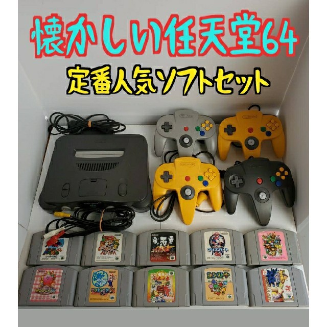 Nintendo 64 すぐに遊べる大人気ソフト多数 ニンテンドー64本体 ソフト10個セットの通販 By Saい S Shop ニンテンドウ64 ならラクマ Nintendo 64 すぐに遊べる大人気ソフト多数 ニンテンドー64本体 ソフト10個セットの通販 By Saい S Shop ニンテンドウ64 ならラクマ