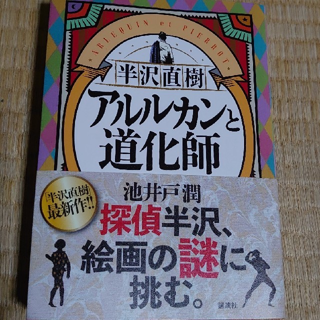 半沢直樹　アルルカンと道化師 エンタメ/ホビーの本(文学/小説)の商品写真