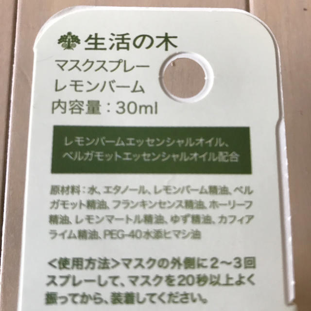 生活の木(セイカツノキ)のマスクスプレー　レモンバーム　30ml コスメ/美容のリラクゼーション(アロマスプレー)の商品写真