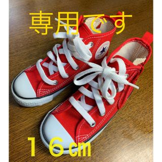 コンバース(CONVERSE)の！専用です！　新品★コンバース　オールスター　子ども靴　16センチ(スニーカー)