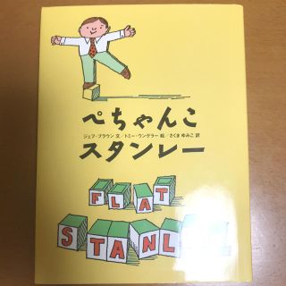 ぺちゃんこスタンレー(絵本/児童書)