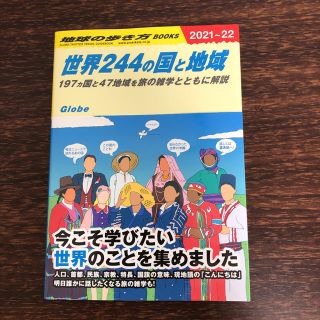 ダイヤモンドシャ(ダイヤモンド社)の世界244の国と地域 197ヵ国と47地域を旅の雑学とともに解説(地図/旅行ガイド)