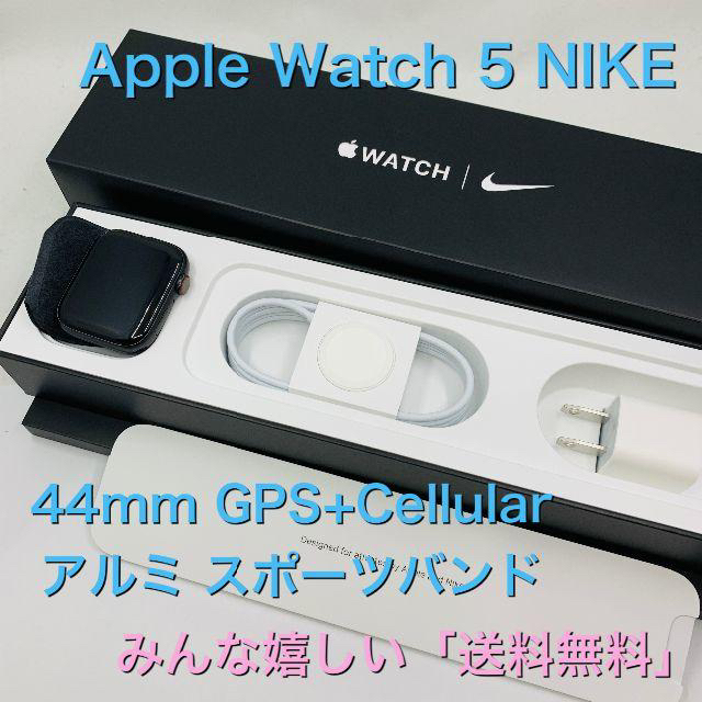 美品 Apple Watch 5 NIKE 44mm セルラー MX3F2J/A