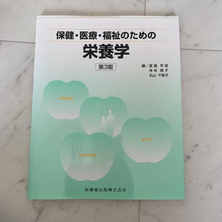 保健　医療　福祉のための　栄養学(語学/参考書)