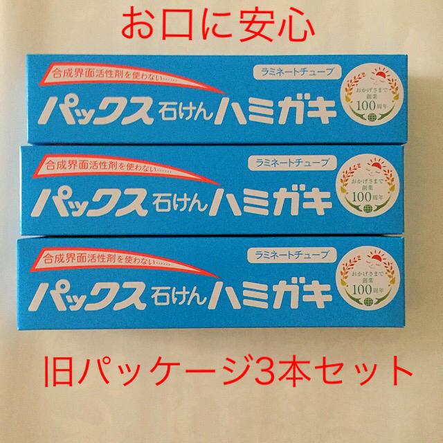 パックスナチュロン(パックスナチュロン)のパックス 石けんハミガキ  140g 旧パッケージ3本セット コスメ/美容のオーラルケア(歯磨き粉)の商品写真