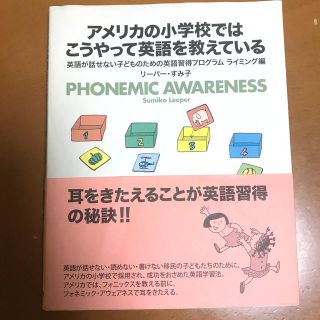 アメリカの小学校ではこうやって英語を教えている(語学/参考書)