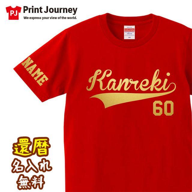 還暦祝い ベースボール ロゴ 60歳 名入れ Tシャツ ギフト プレゼント メンズのトップス(Tシャツ/カットソー(半袖/袖なし))の商品写真