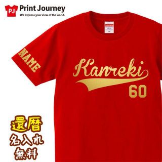 還暦祝い ベースボール ロゴ 60歳 名入れ Tシャツ ギフト プレゼント(Tシャツ/カットソー(半袖/袖なし))