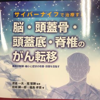 サイバーナイフで治療する脳・頭蓋骨・頭蓋底・脊椎のがん転移 腫瘍の制御・縮小と症(健康/医学)