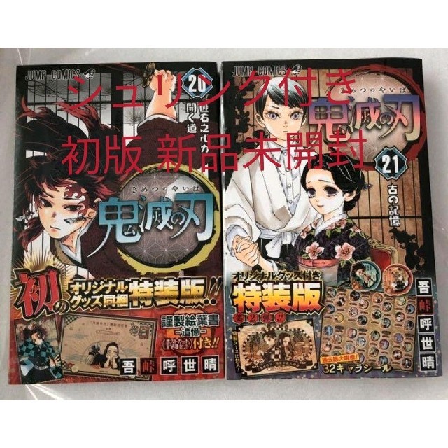 鬼滅の刃 20巻 21巻 特装版セット 初版 ポストカード シール 特装版 エンタメ/ホビーの漫画(少年漫画)の商品写真