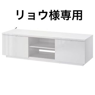 イケア(IKEA)の【リョウ様専用】IKEA／イケア テレビ台　BYÅS /ビーオース(棚/ラック/タンス)