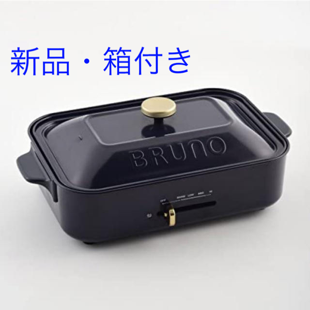 ＊24、25日限定価格＊BRUNO ブルーノ　コンパクトホットプレート　ネイビー