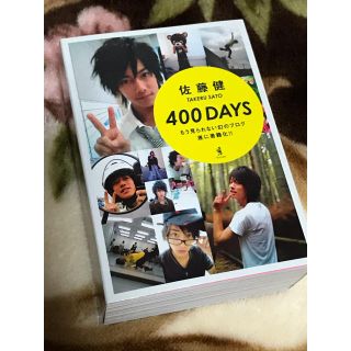 佐藤健 『400DAYS』(アート/エンタメ)