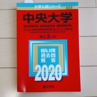 キョウガクシャ(教学社)の2020 中央大学 赤本（総合政策学部・国際経営学部・国際情報学部)(語学/参考書)