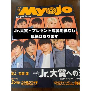 Myojo 2020年12月号(アイドル)