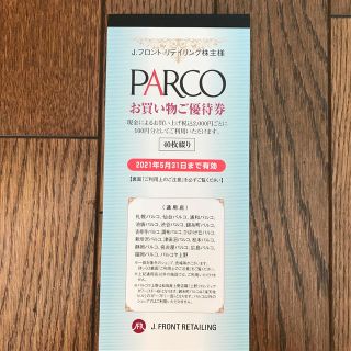 ダイマル(大丸)のパルコ　PARCO株主優待券(ショッピング)