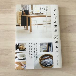 ☆最終お値下げ☆シンプル生活５５のヒント 家事がラクになる、心が軽くなる(住まい/暮らし/子育て)