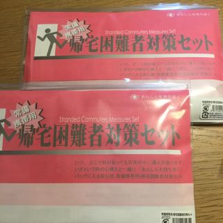 帰宅困難者対策セット ２個セット(防災関連グッズ)