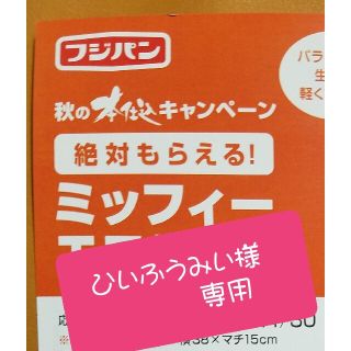 ヤマザキセイパン(山崎製パン)の【ひいふうみい様専用】フジパン 本仕込 ミッフィー エコバッグ 応募券(ノベルティグッズ)