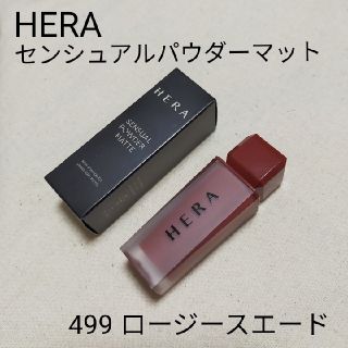 アモーレパシフィック(AMOREPACIFIC)の【新作】HERA 499  ROSY SUEDE センシュアルパウダーマット(口紅)