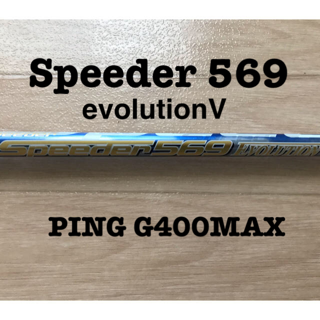 フジクラ speeder569 evolutionV. PING G400-