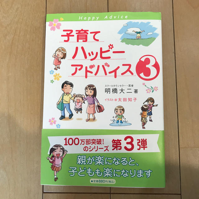 子育てハッピ－アドバイス ３ エンタメ/ホビーの雑誌(結婚/出産/子育て)の商品写真