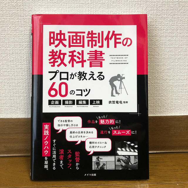 映画制作の教科書プロが教える６０のコツ 企画・撮影・編集・上映 エンタメ/ホビーの本(アート/エンタメ)の商品写真