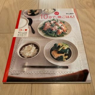 １０分で、ハイ晩ごはん！(文学/小説)