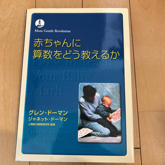 赤ちゃんに算数をどう教えるか 第４版 エンタメ/ホビーの本(人文/社会)の商品写真