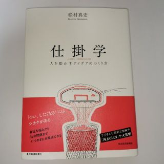 仕掛学 人を動かすアイデアのつくり方(ビジネス/経済)