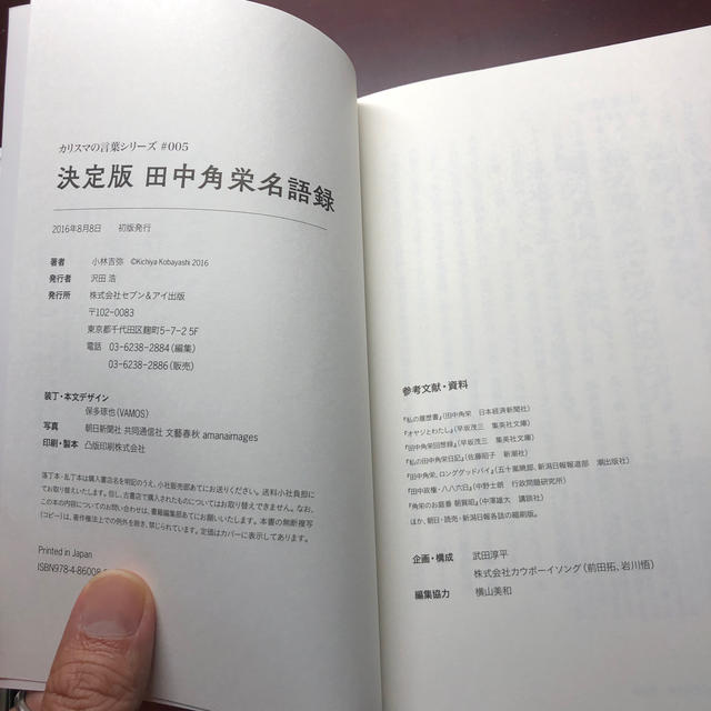 決定版田中角栄名語録 生きる覚悟が決まる究極の処世訓 エンタメ/ホビーの本(文学/小説)の商品写真