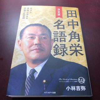 決定版田中角栄名語録 生きる覚悟が決まる究極の処世訓(文学/小説)