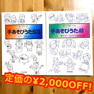 手あそびうた50 第２集・40第5集　2冊セット(人文/社会)