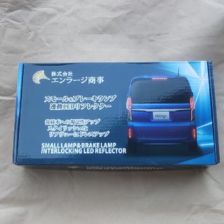 夢人28さま専用 ホンダ フリード用 リフレクターランプ(車種別パーツ)