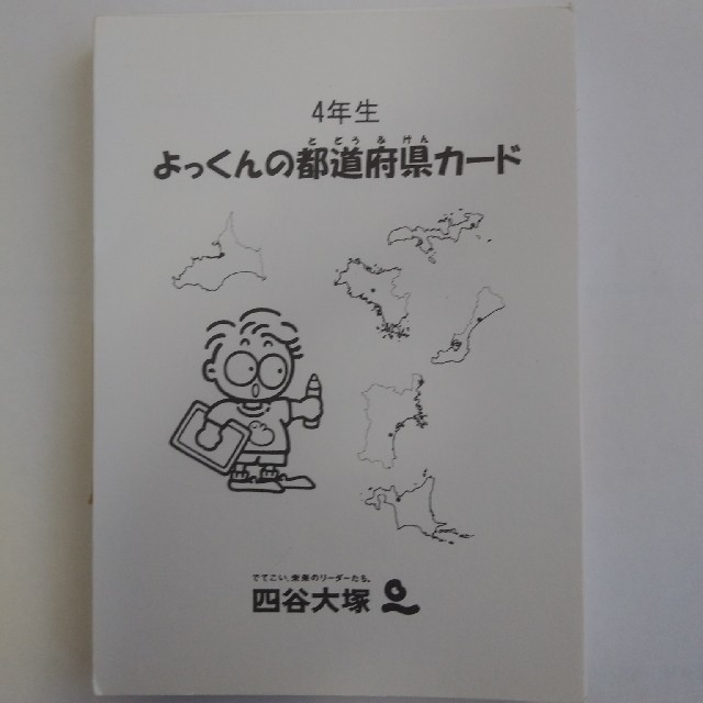 ４年生　都道府県カード キッズ/ベビー/マタニティのおもちゃ(知育玩具)の商品写真