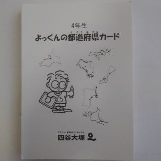 ４年生　都道府県カード(知育玩具)