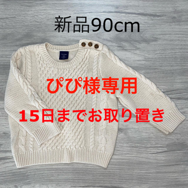 babyGAP(ベビーギャップ)のbaby Gap【新品】ケーブルニットセーター90cm キッズ/ベビー/マタニティのキッズ服男の子用(90cm~)(ニット)の商品写真