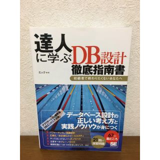 達人に学ぶＤＢ設計徹底指南書 初級者で終わりたくないあなたへ(コンピュータ/IT)