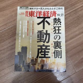 週刊 東洋経済 2020年 10/31号、プレジデント(ビジネス/経済/投資)