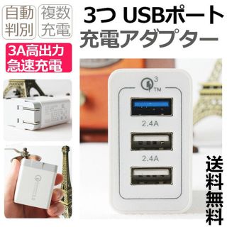 激安 3口 3ポート 高速充電器 USBアダプタ QC3.0(バッテリー/充電器)